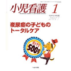 小児看護 2017年 01月号 [雑誌]