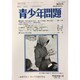 青少年問題 2017年 01月号 [雑誌]