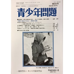 青少年問題 2017年 01月号 [雑誌]