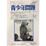 青少年問題 2017年 01月号 [雑誌]