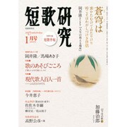 短歌研究 2017年 01月号 [雑誌]