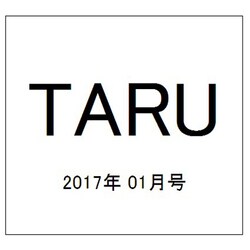TARU (樽) 2017年 01月号 [雑誌]