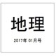 地理 2017年 01月号 [雑誌]