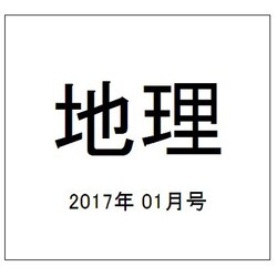 地理 2017年 01月号 [雑誌]