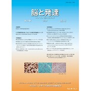 脳と発達 2017年 01月号 [雑誌]