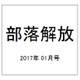 部落解放 2017年 01月号 735号 [雑誌]