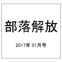 部落解放 2017年 01月号 735号 [雑誌]