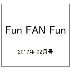 Fun FAN Fun (ファンファンファン) 2017年 02月号 [雑誌]