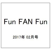 Fun FAN Fun (ファンファンファン) 2017年 02月号 [雑誌]