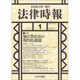 法律時報 2017年 01月号 [雑誌]