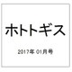 ホトトギス 2017年 01月号 [雑誌]