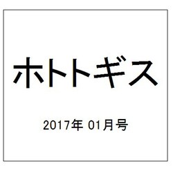 ホトトギス 2017年 01月号 [雑誌]
