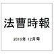 法曹時報 2016年 12月号 [雑誌]