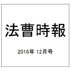 法曹時報 2016年 12月号 [雑誌]