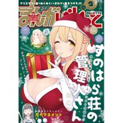 まんが4コマぱれっと 2017年 02月号 [雑誌]