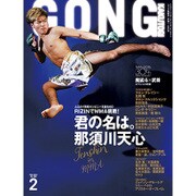 ゴング格闘技 2017年 02月号 [雑誌]
