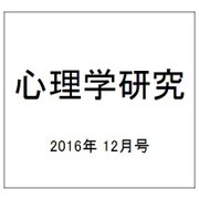 心理学研究 2016年 12月号 [雑誌]