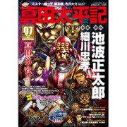 真田太平記 2017年 1/10号 vol.07 [雑誌]