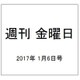 週刊 金曜日 2017年 1/6号 1118号 [雑誌]