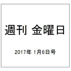 週刊 金曜日 2017年 1/6号 1118号 [雑誌]