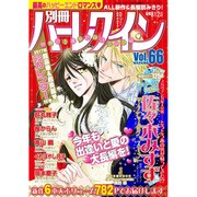別冊 ハーレクイン 2017年 2/1号 vol.66 [雑誌]