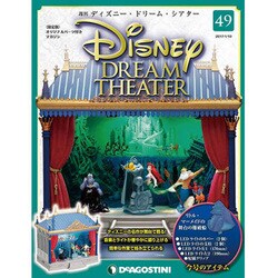 ディズニー・ドリーム・シアター 2017年 1/10号（49） [雑誌]