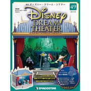 ディズニー・ドリーム・シアター 2017年 1/10号（49） [雑誌]