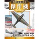第二次世界大戦傑作機コレクション 2017年 1/24号（24） [雑誌]