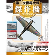 第二次世界大戦傑作機コレクション 2017年 1/24号（24） [雑誌]