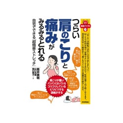 つらい肩のこりと痛みがみるみるとれる －自宅でできる「超簡単ストレッチ」－ [ムック・その他]