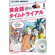 NHK CD ラジオ 英会話タイムトライアル 2017年1月号 （＜CD＞） [磁性媒体など]