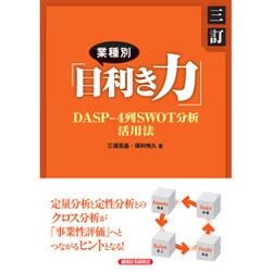 業種別「目利き力」―DASP-4列SWOT分析活用法 三訂版 [単行本]