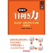 業種別「目利き力」―DASP-4列SWOT分析活用法 三訂版 [単行本]