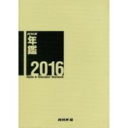 NHK年鑑〈2016〉2015.4-2016.3 [単行本]