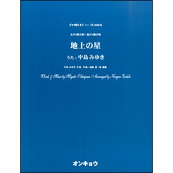 地上の星－女声3部合唱・混声4部合唱（合唱ピース 84） [単行本]