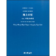 地上の星－女声3部合唱・混声4部合唱（合唱ピース 84） [単行本]