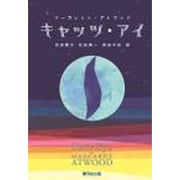キャッツ・アイ [単行本]