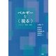 ベルギーを"視みる"―テクスト-視覚-聴覚 [単行本]