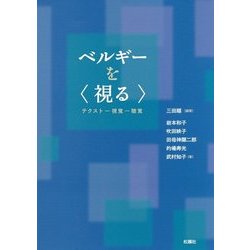 ベルギーを"視みる"―テクスト-視覚-聴覚 [単行本]