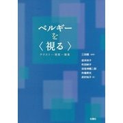 ベルギーを"視みる"―テクスト-視覚-聴覚 [単行本]