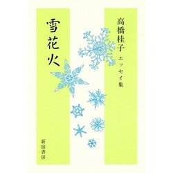 雪花火―高橋桂子エッセイ集 [単行本]