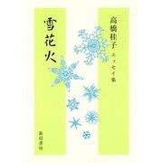 雪花火―高橋桂子エッセイ集 [単行本]