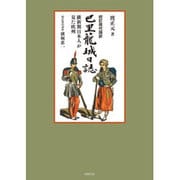 校訂現代語訳 巴里籠城日誌―維新期日本人が見た欧州 [単行本]