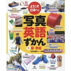 ようこそ日本へ!写真英語ずかん〈1〉家・学校 [全集叢書]