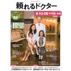 頼れるドクター港・渋谷・目黒・千代田・中央 2016-201 [単行本]