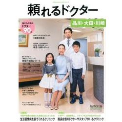 頼れるドクター品川・大田・川崎 2016-2017版Vol. [単行本]