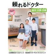 頼れるドクター品川・大田・川崎 2016-2017版Vol. [単行本]