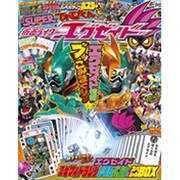 スーパーてれびくん×エグゼイド 2017年 02月号 [雑誌]