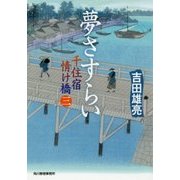 夢さすらい―千住宿情け橋〈3〉(時代小説文庫) [文庫]