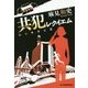 共犯レクイエム―公安外事五課(ハルキ文庫) [文庫]